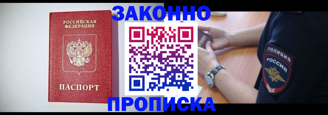 прописка 2025 в Усть-Лабинске